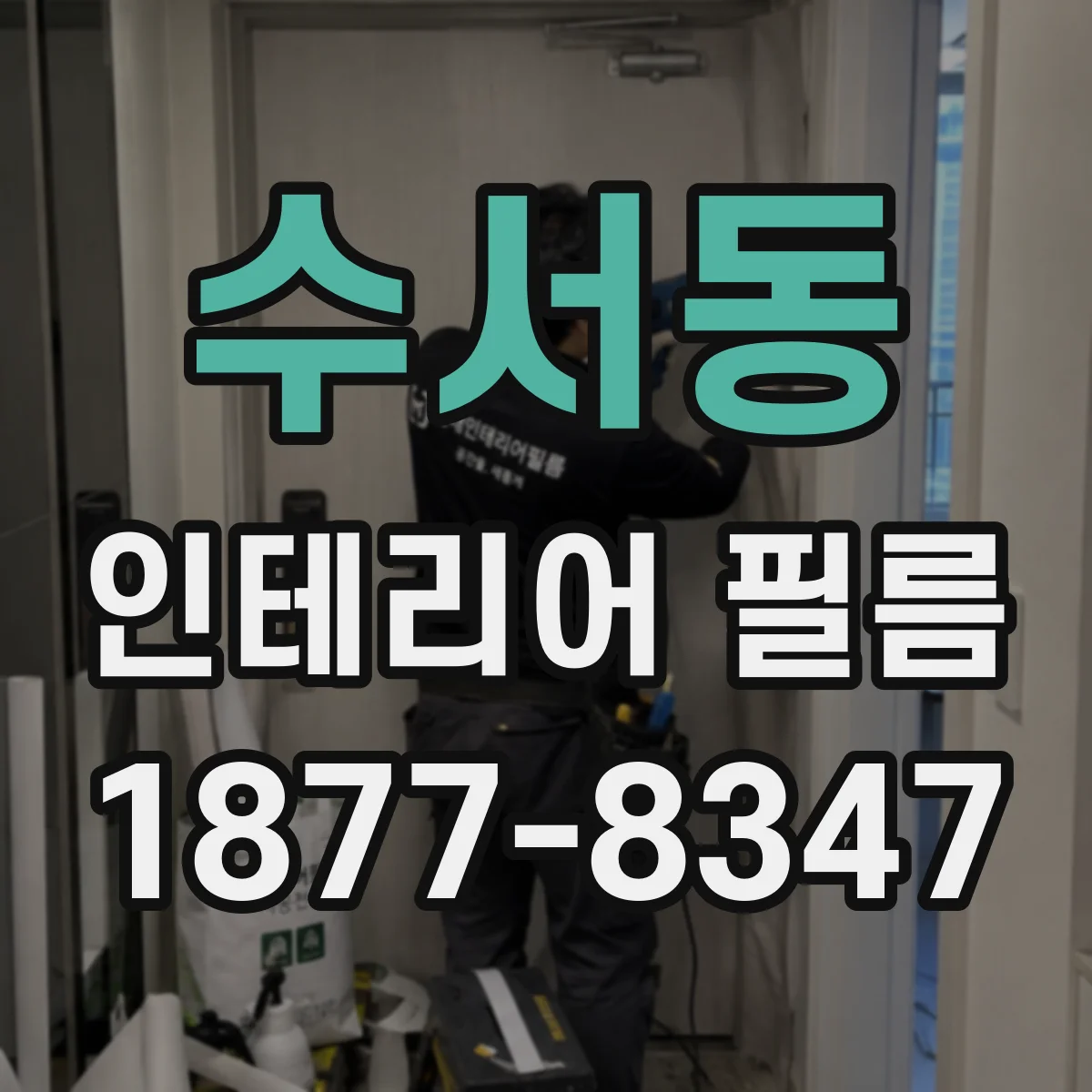 수서동 인테리어 필름