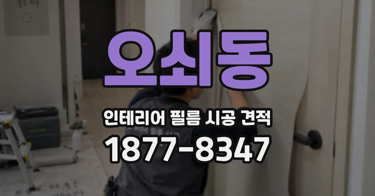 오쇠동 인테리어 필름 시공 견적