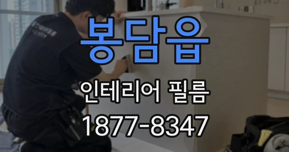 봉담읍 인테리어 필름