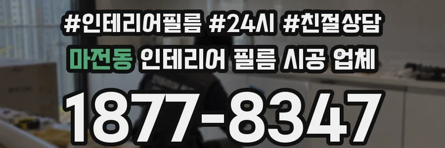 마전동 인테리어 필름 시공 업체