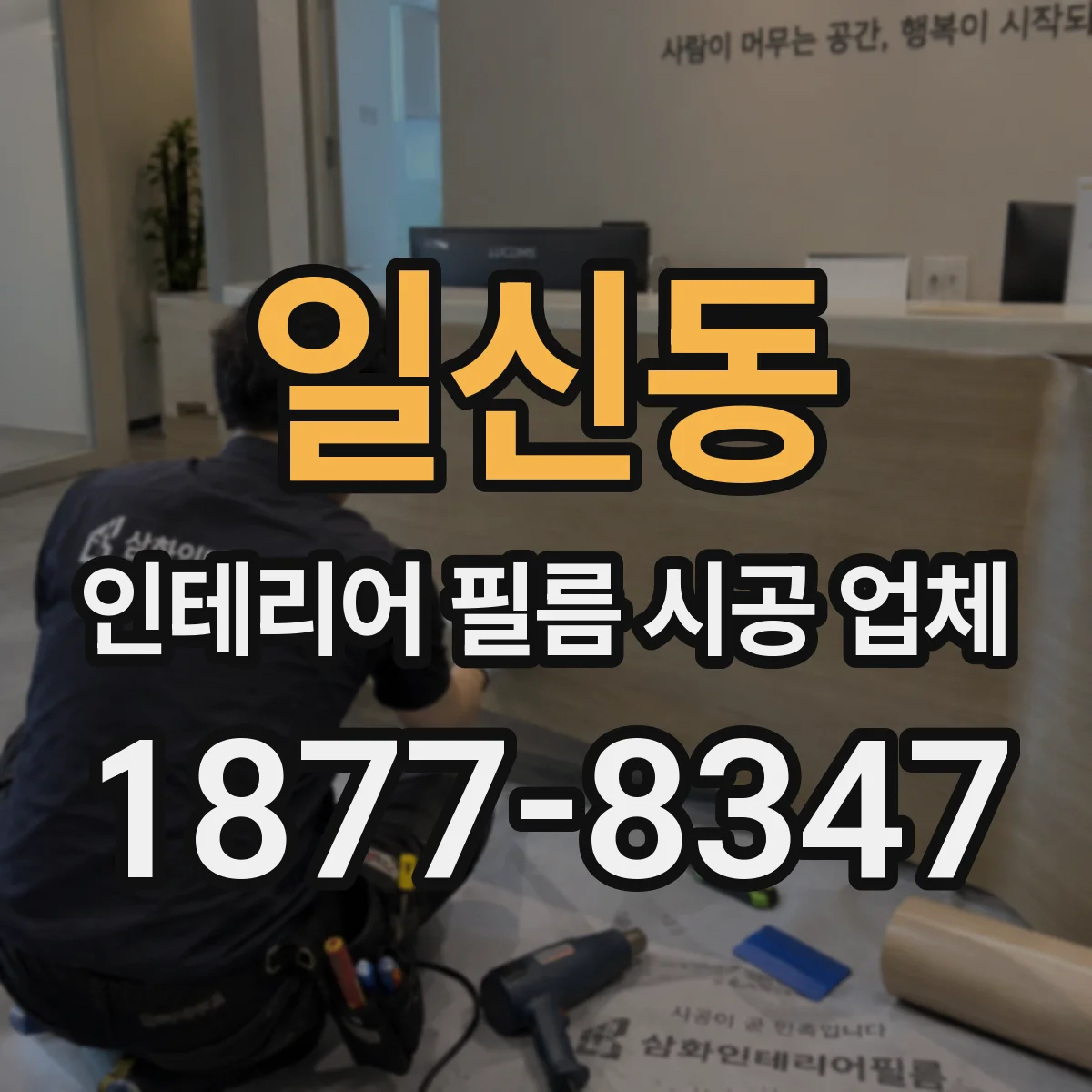일신동 인테리어 필름 시공 업체