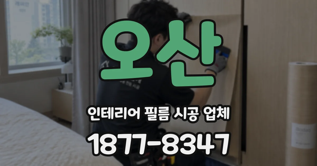 오산 인테리어 필름 시공 업체