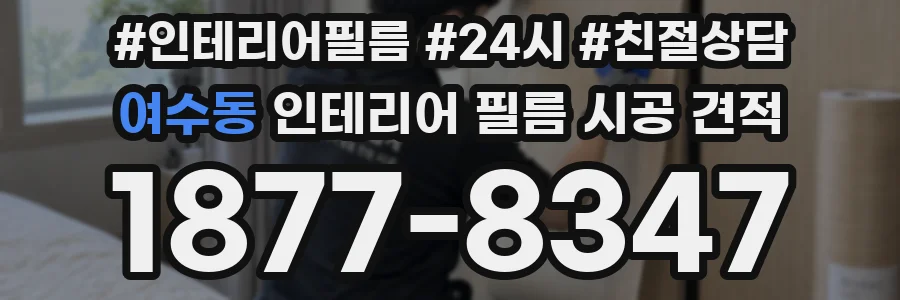 여수동 인테리어 필름 시공 견적