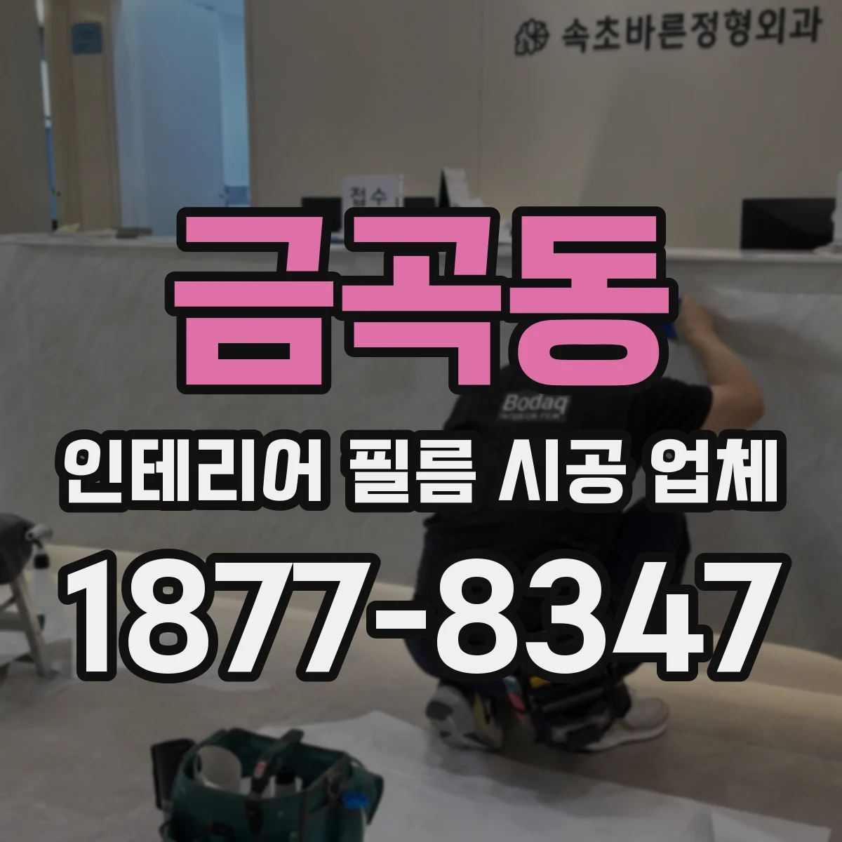 금곡동 인테리어 필름 시공 업체
