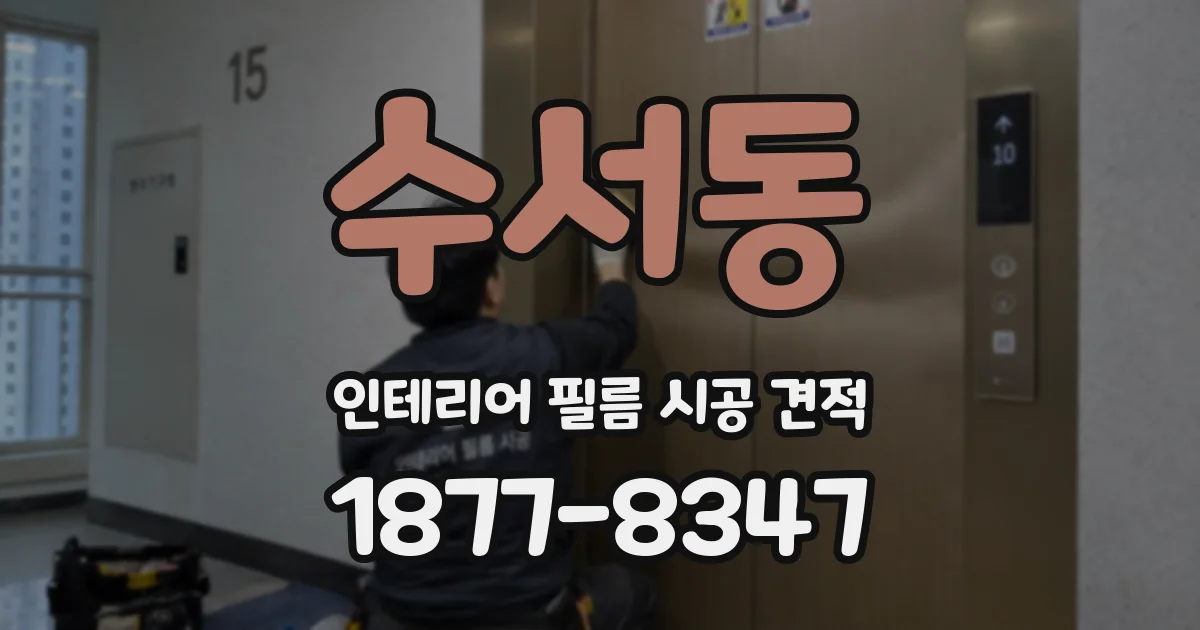 수서동 인테리어 필름 시공 견적