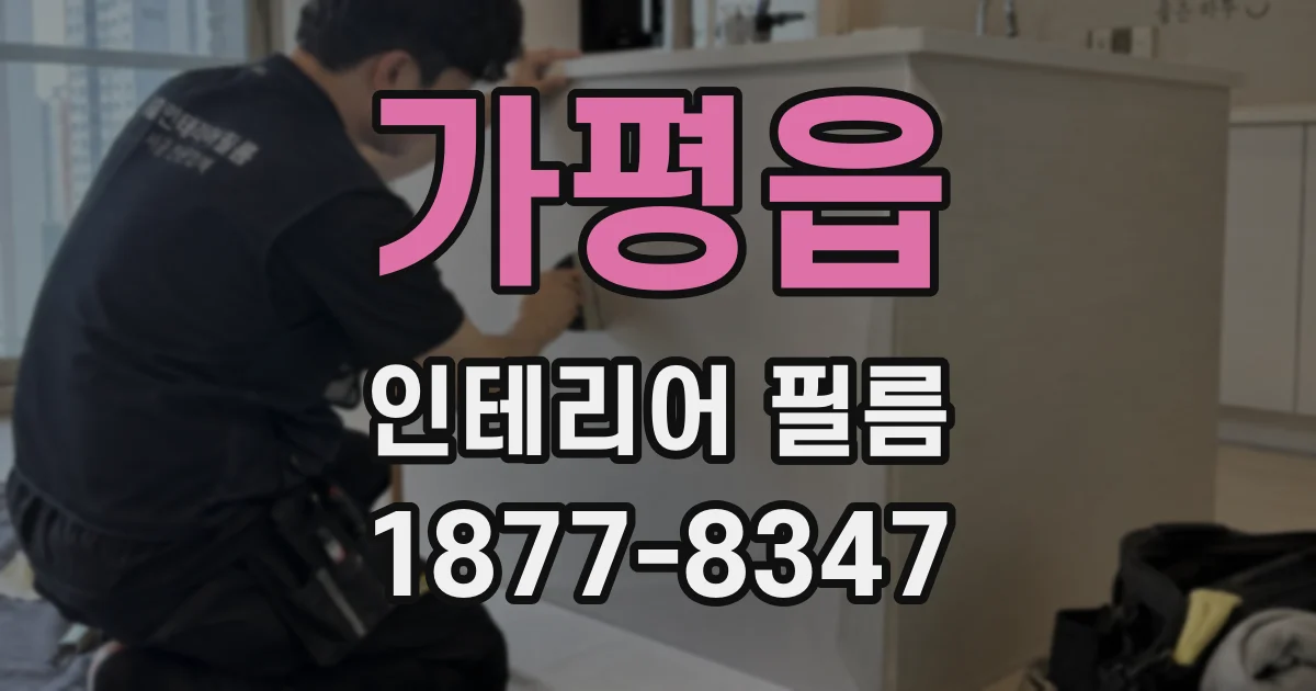가평읍 인테리어 필름
