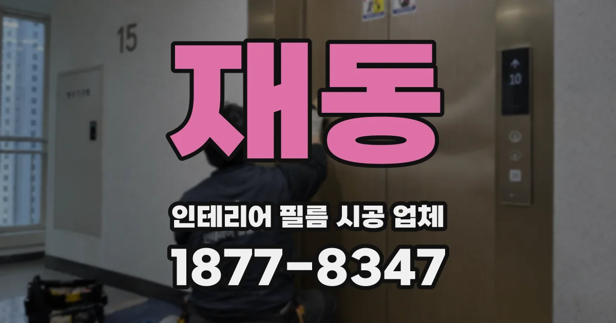 재동 인테리어 필름 시공 업체