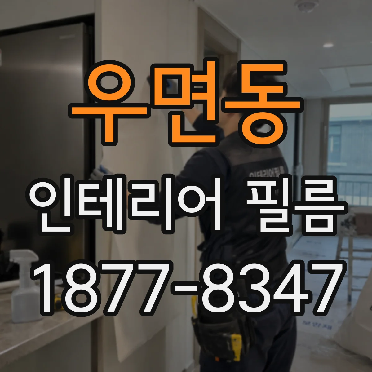 우면동 인테리어 필름