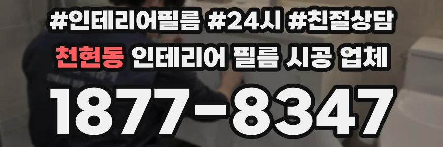 천현동 인테리어 필름 시공 업체