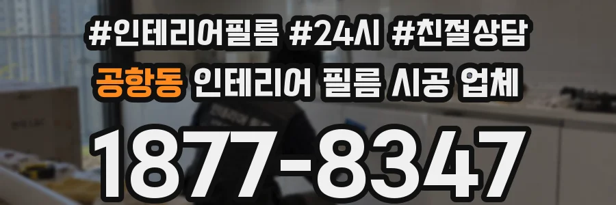 공항동 인테리어 필름 시공 업체