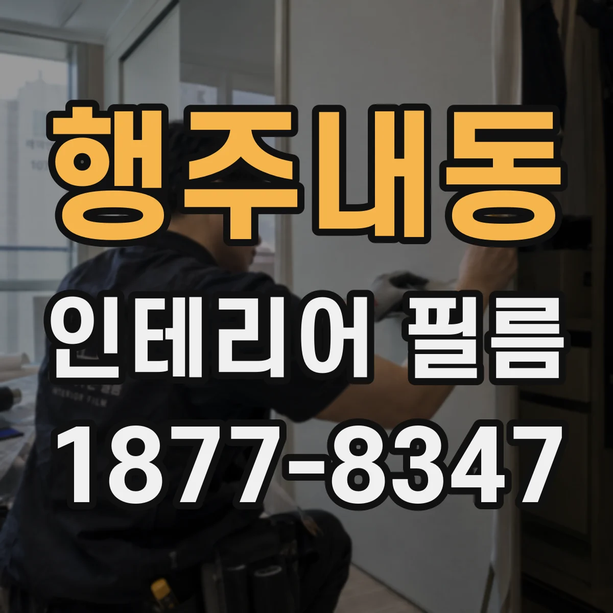 행주내동 인테리어 필름
