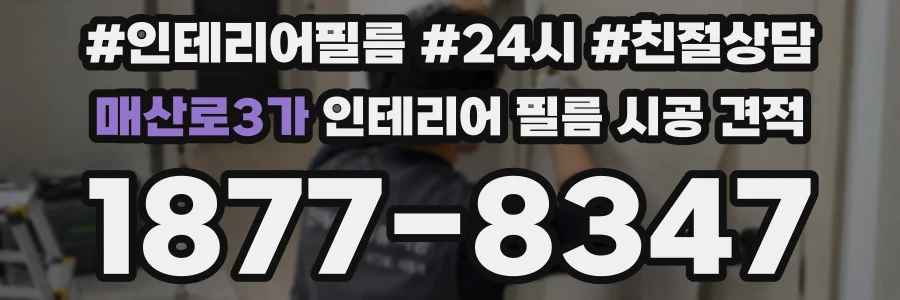 매산로3가 인테리어 필름 시공 견적