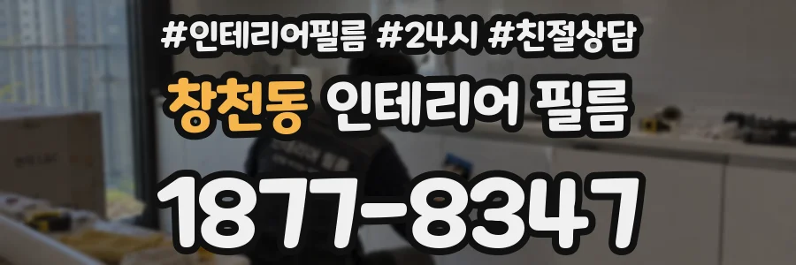 창천동 인테리어 필름