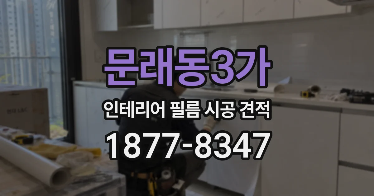 문래동3가 인테리어 필름 시공 견적