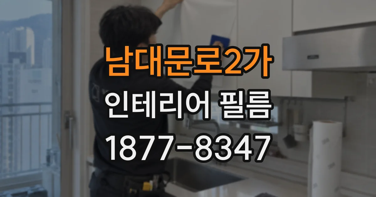 남대문로2가 인테리어 필름