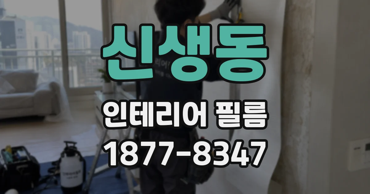 신생동 인테리어 필름