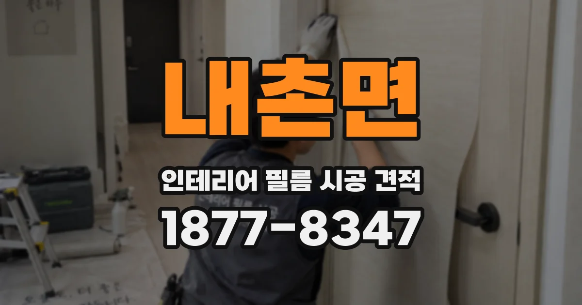 내촌면 인테리어 필름 시공 견적