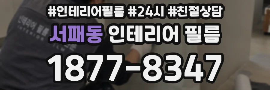 서패동 인테리어 필름