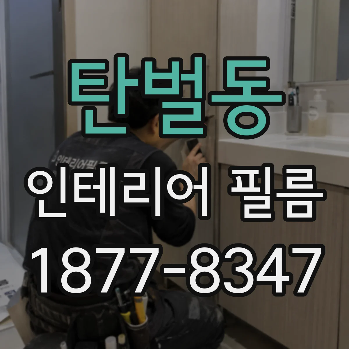탄벌동 인테리어 필름