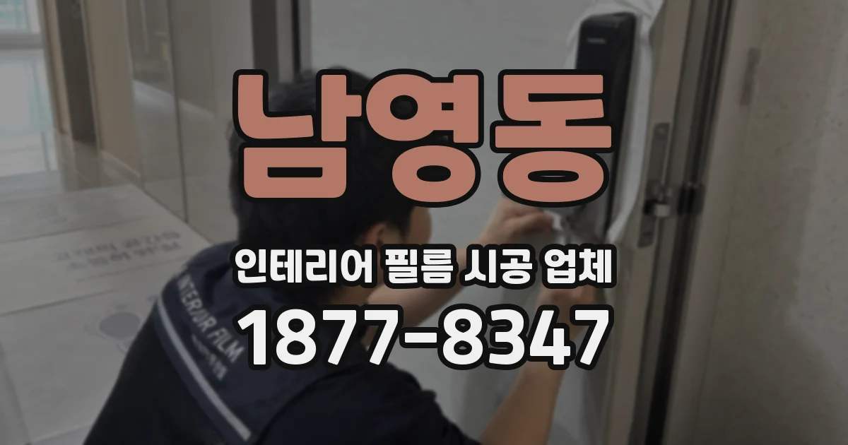 남영동 인테리어 필름 시공 업체