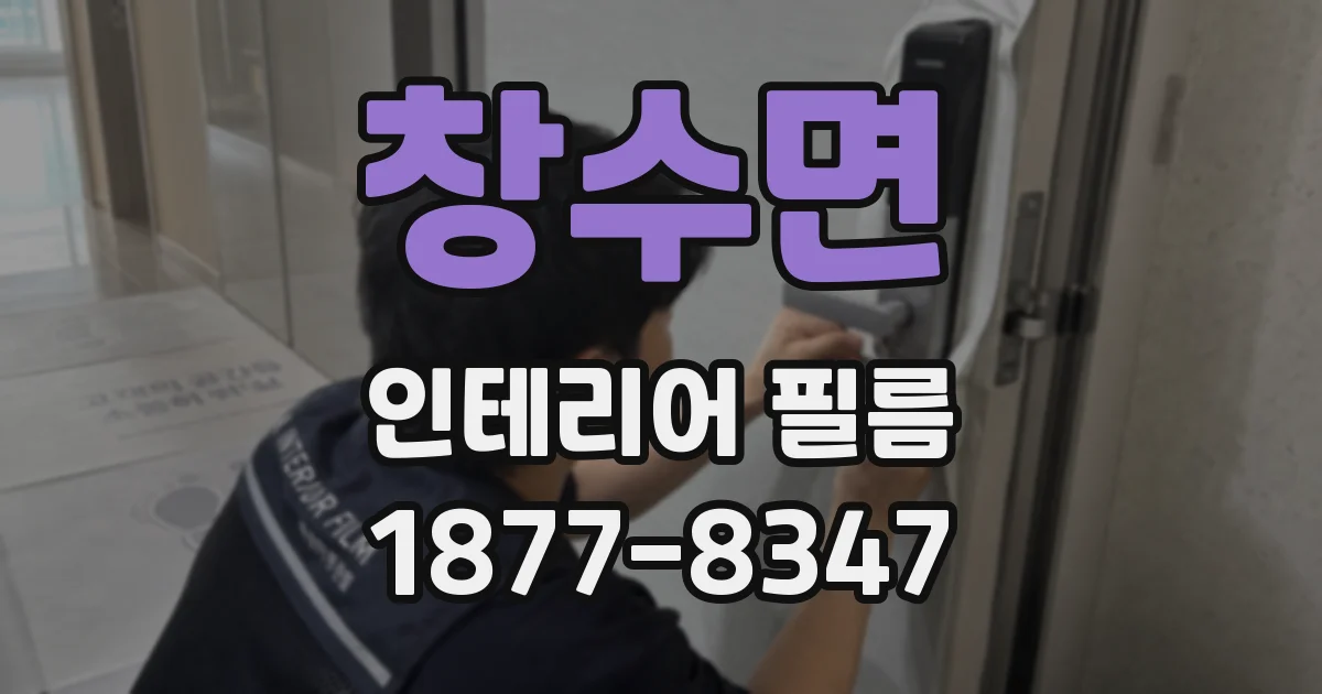 창수면 인테리어 필름