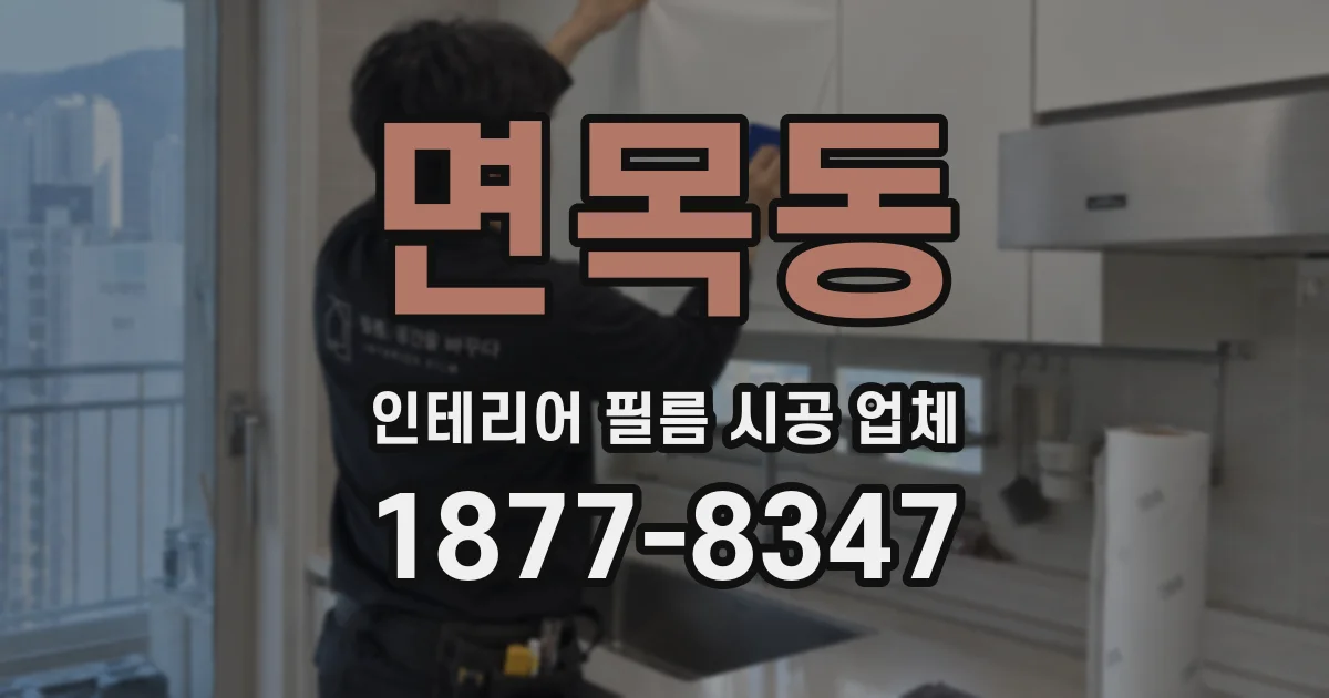 면목동 인테리어 필름 시공 업체