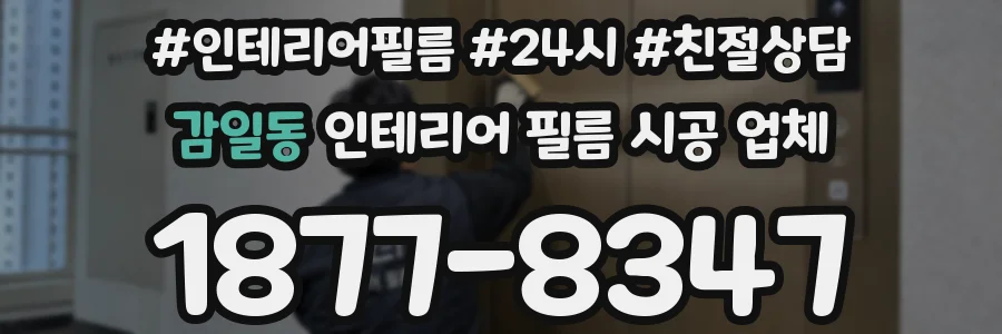 감일동 인테리어 필름 시공 업체