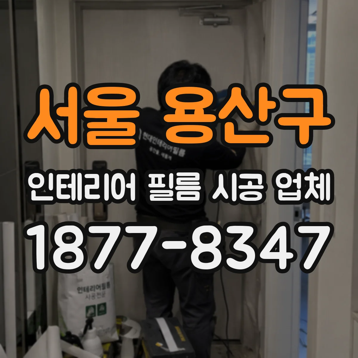 서울 용산구 인테리어 필름 시공 업체