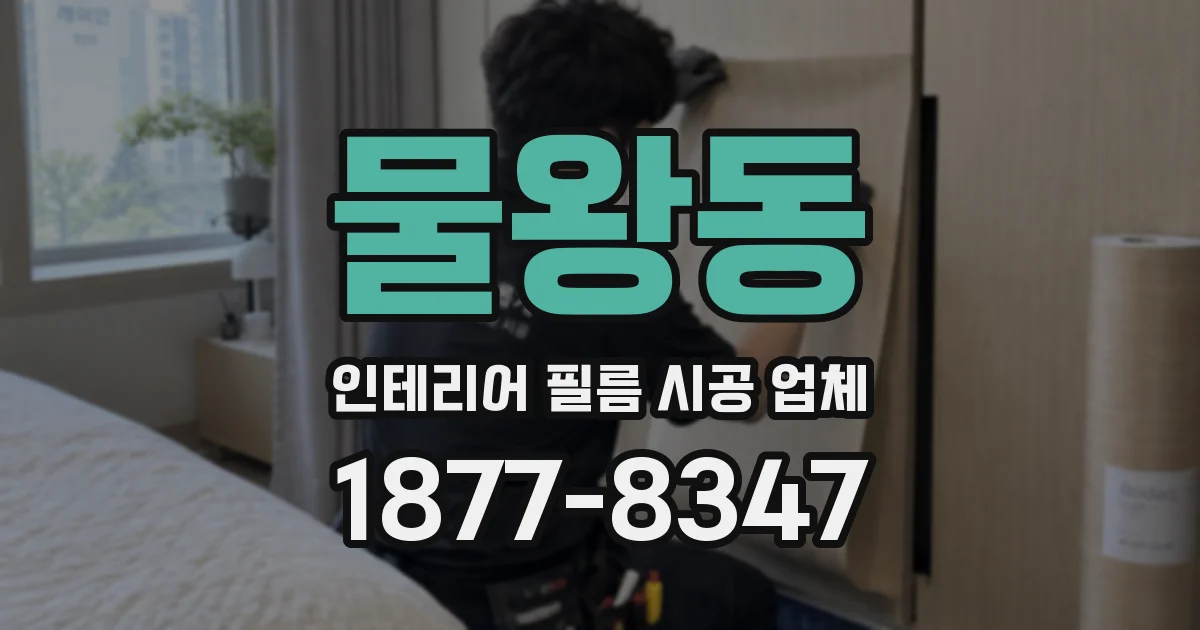 물왕동 인테리어 필름 시공 업체