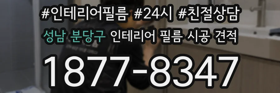 성남 분당구 인테리어 필름 시공 견적