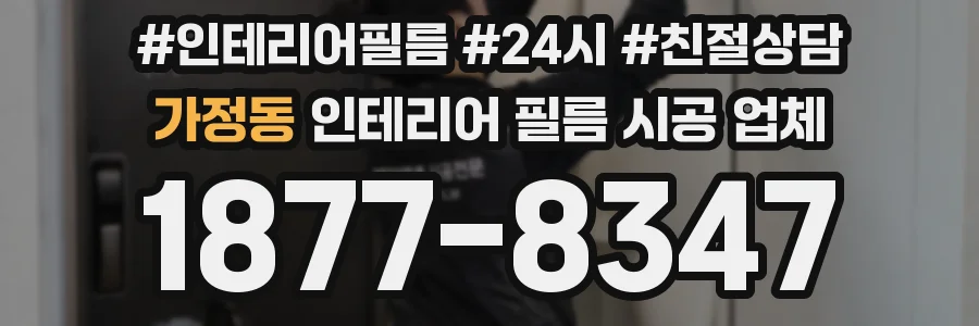 가정동 인테리어 필름 시공 업체