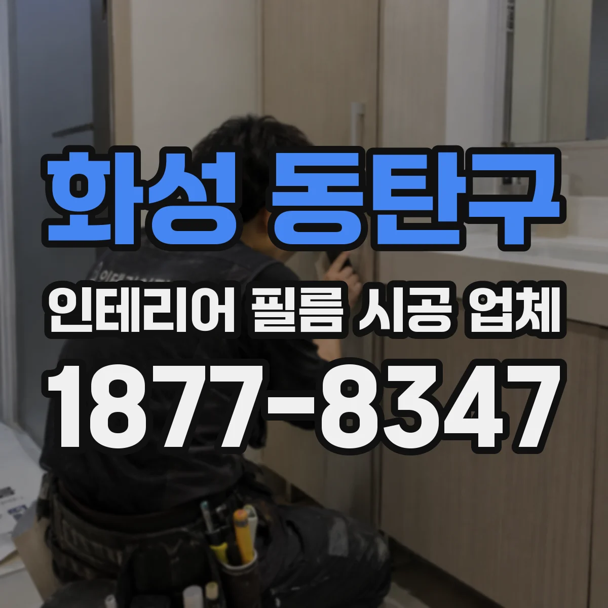 화성 동탄구 인테리어 필름 시공 업체