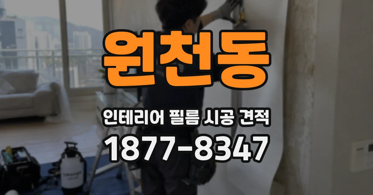 원천동 인테리어 필름 시공 견적