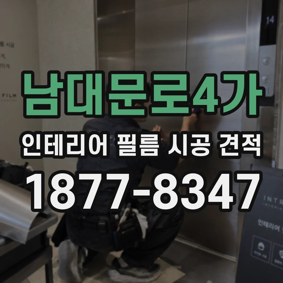 남대문로4가 인테리어 필름 시공 견적