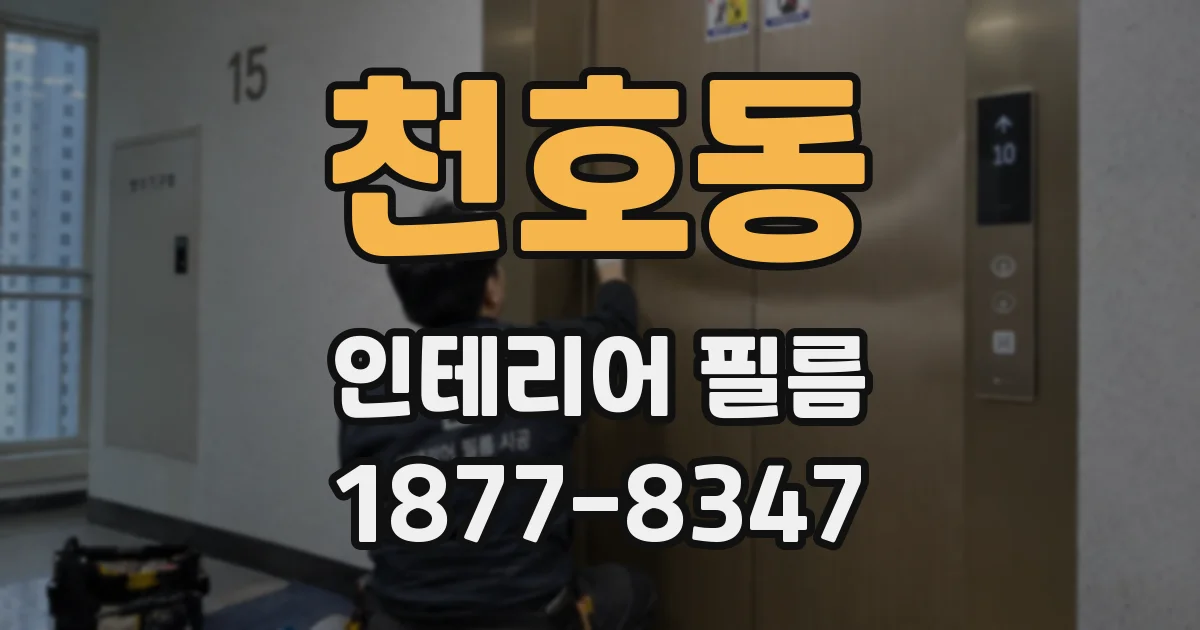 천호동 인테리어 필름