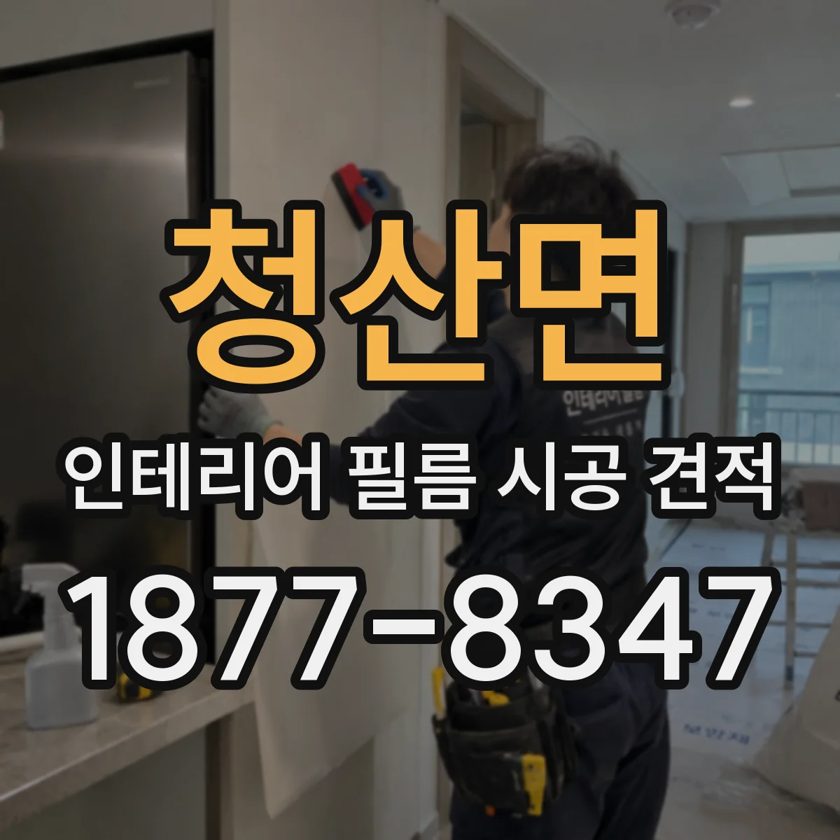청산면 인테리어 필름 시공 견적