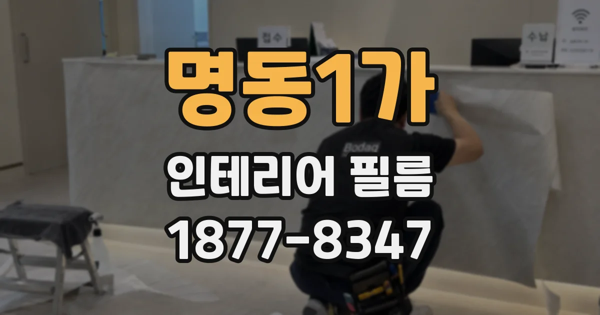 명동1가 인테리어 필름
