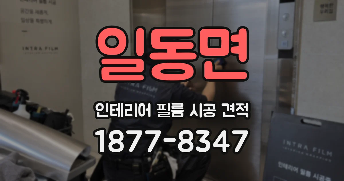 일동면 인테리어 필름 시공 견적