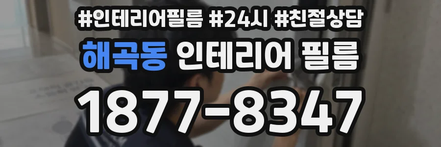 해곡동 인테리어 필름
