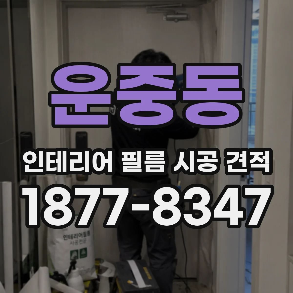 운중동 인테리어 필름 시공 견적