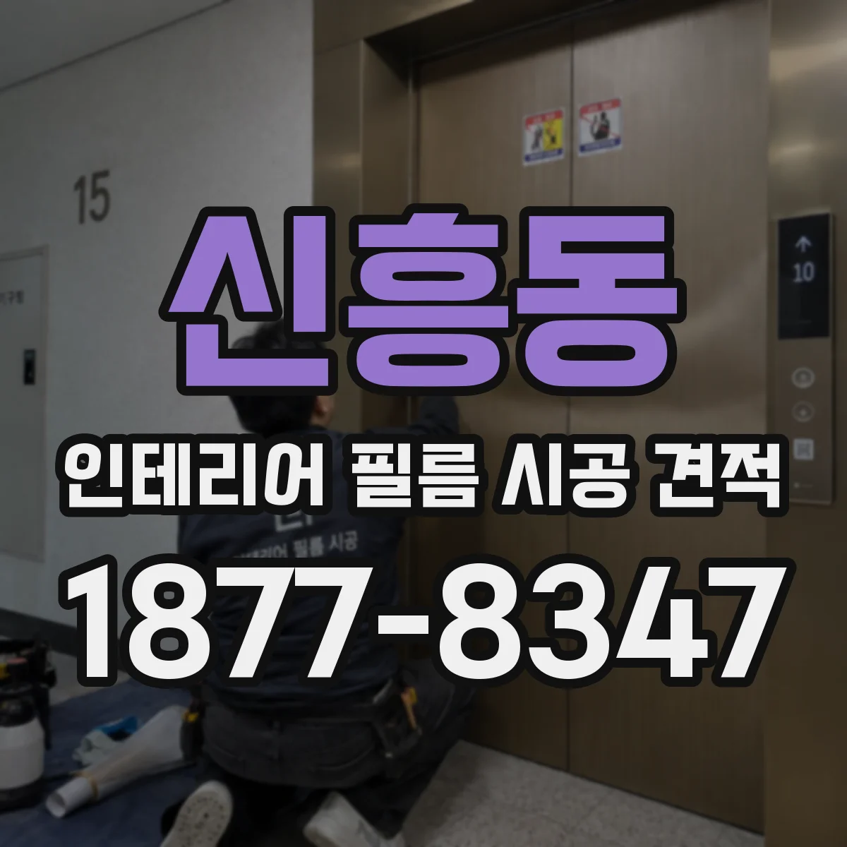 신흥동 인테리어 필름 시공 견적