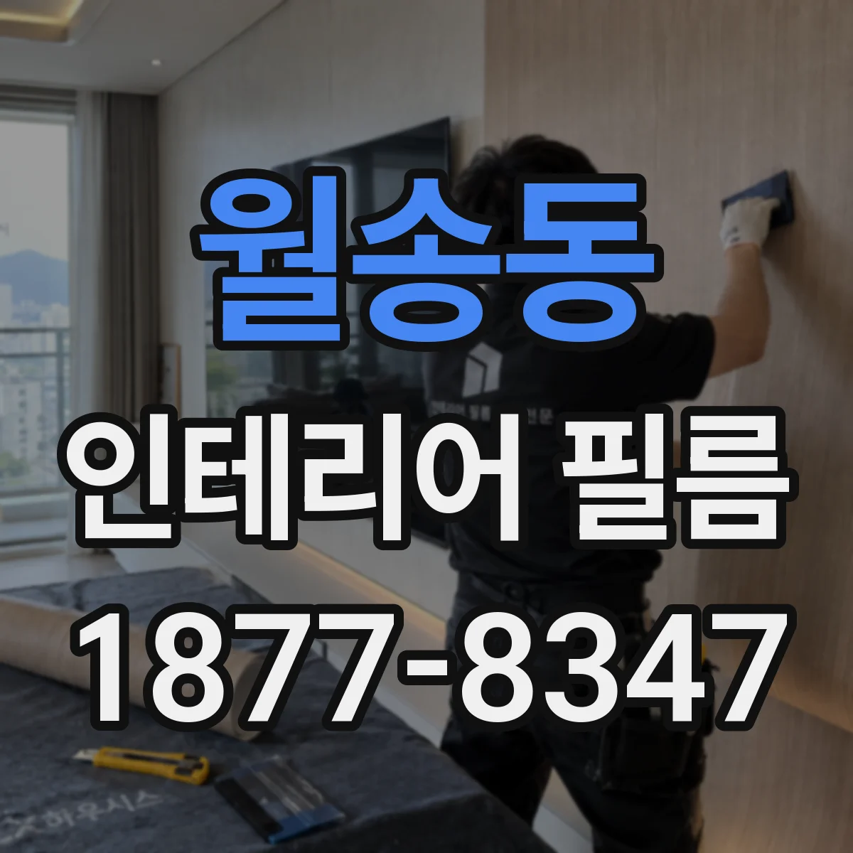 월송동 인테리어 필름