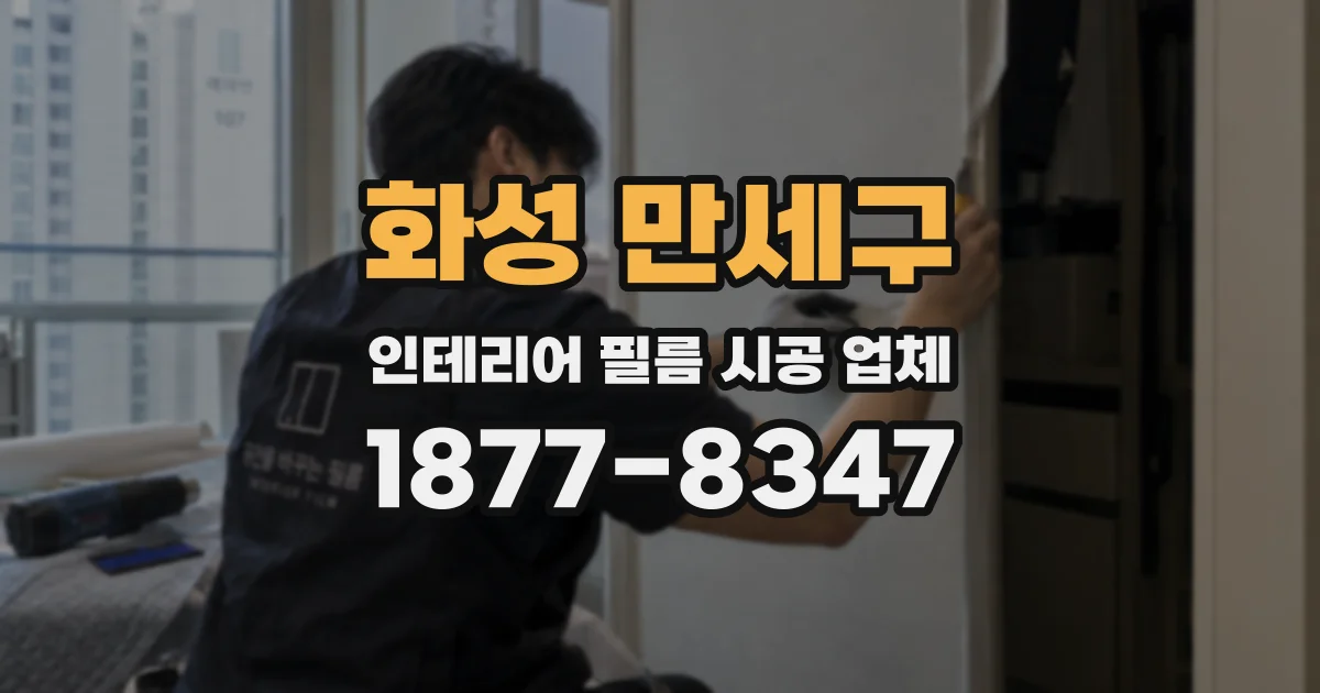 화성 만세구 인테리어 필름 시공 업체