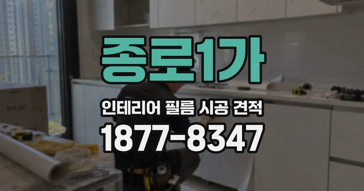 종로1가 인테리어 필름 시공 견적