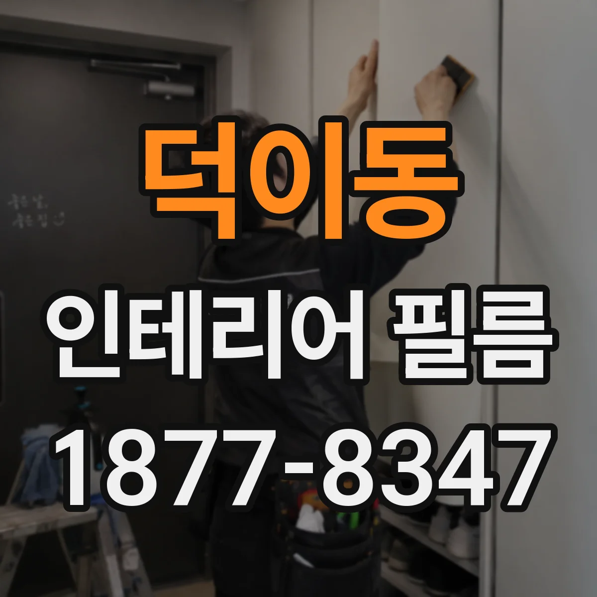 덕이동 인테리어 필름