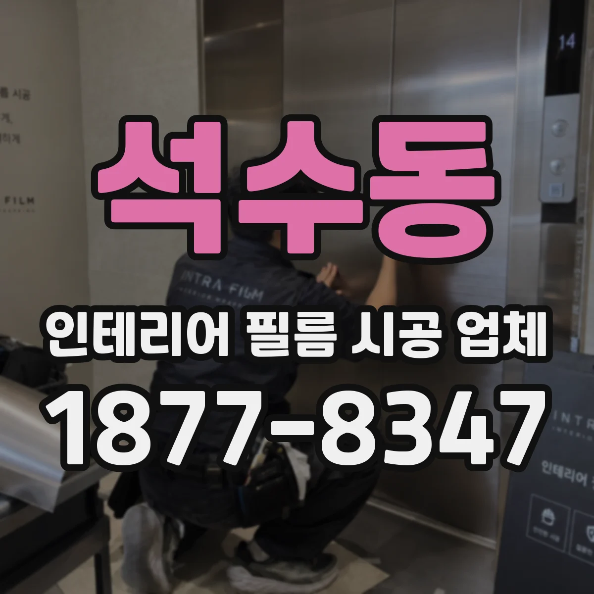 석수동 인테리어 필름 시공 업체