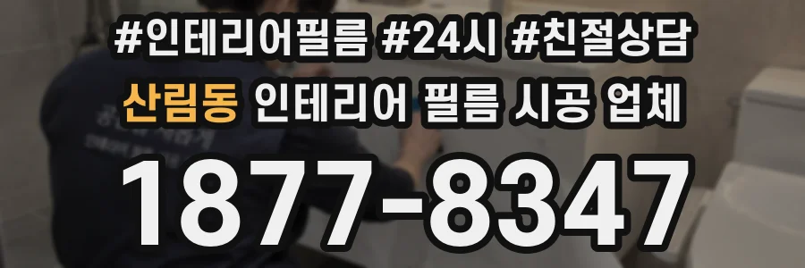 산림동 인테리어 필름 시공 업체