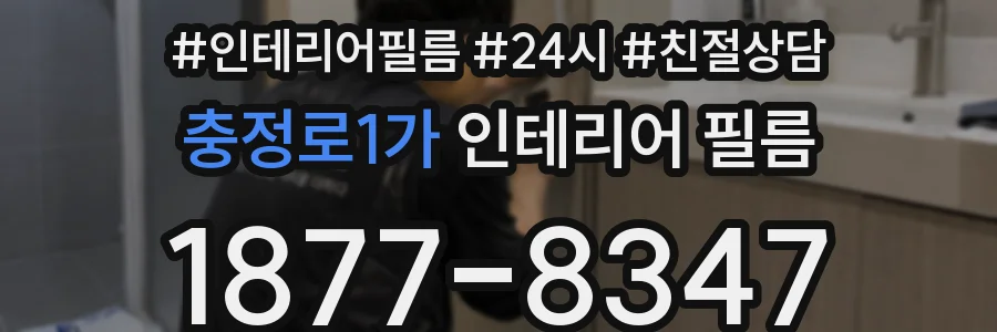 충정로1가 인테리어 필름