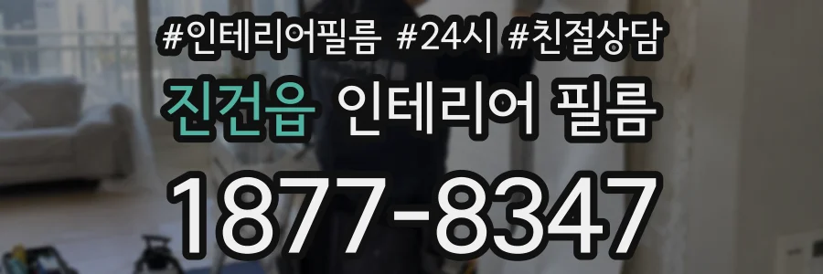 진건읍 인테리어 필름