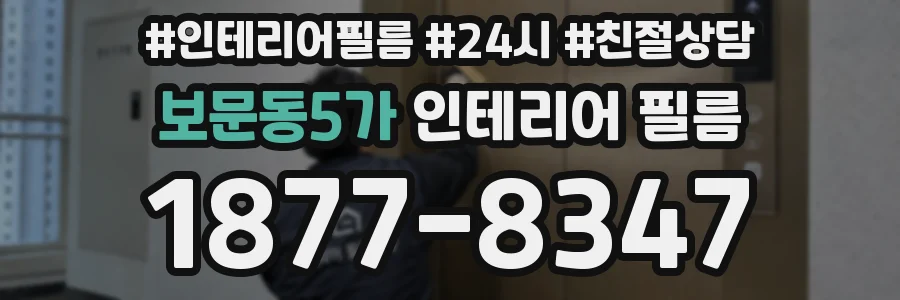 보문동5가 인테리어 필름